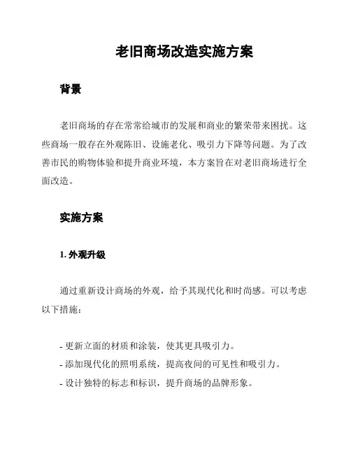 老旧商场改造实施方案