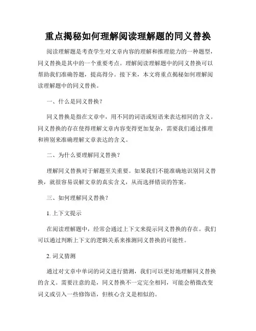 重点揭秘如何理解阅读理解题的同义替换