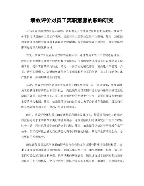 绩效评价对员工离职意愿的影响研究