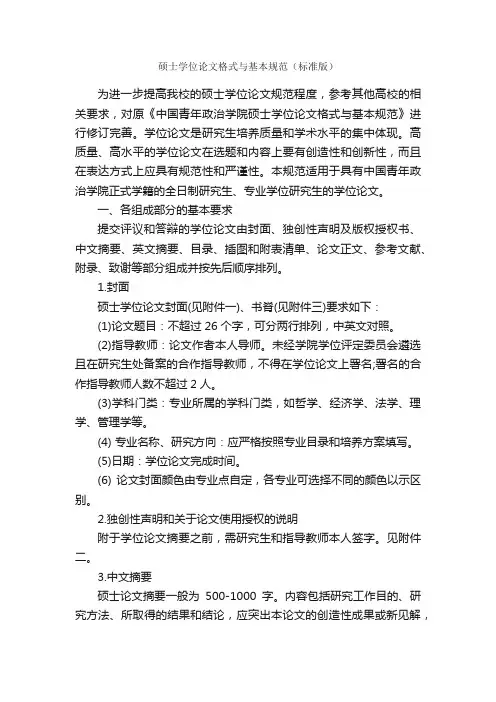 硕士学位论文格式与基本规范（标准版）_论文格式_