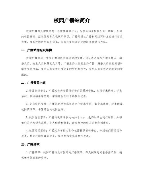 校园广播站简介