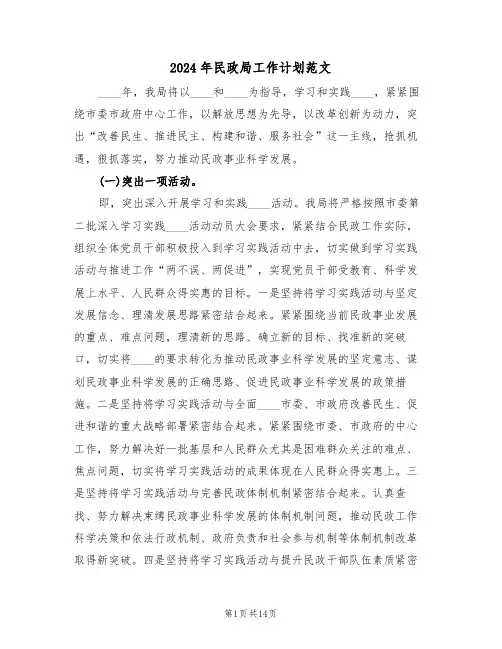 2024年民政局工作计划范文(3篇)