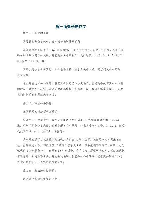 解一道数学题作文