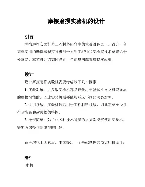 摩擦磨损实验机的设计
