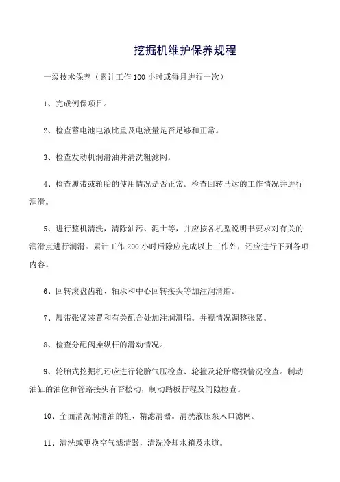 挖掘机维护保养规程