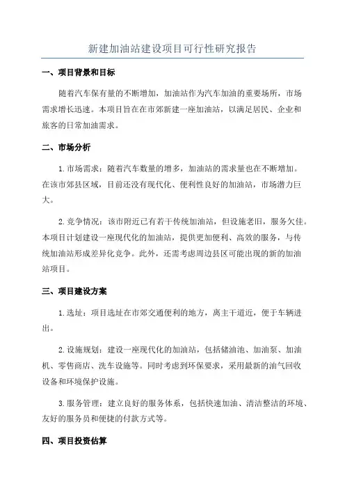 新建加油站建设项目可行性研究报告
