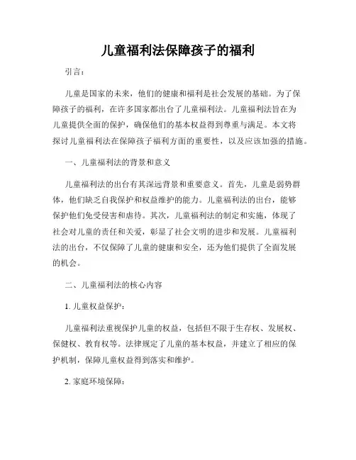 儿童福利法保障孩子的福利