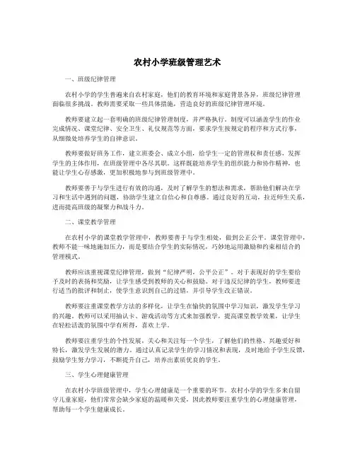 农村小学班级管理艺术