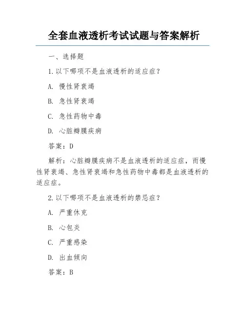 全套血液透析考试试题与答案解析