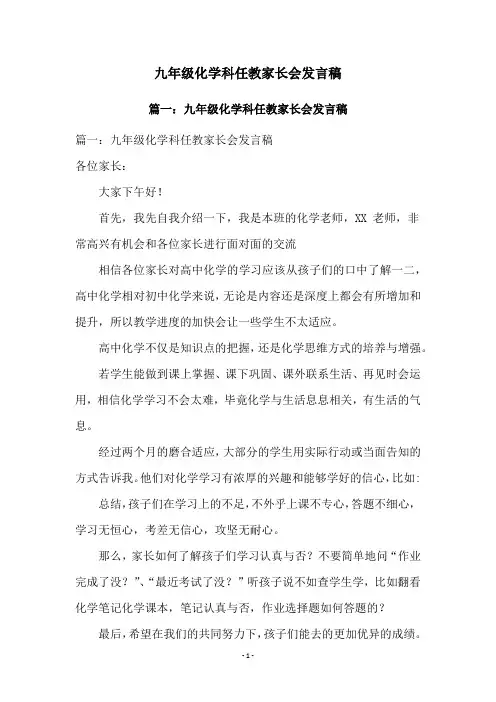 九年级化学科任教家长会发言稿