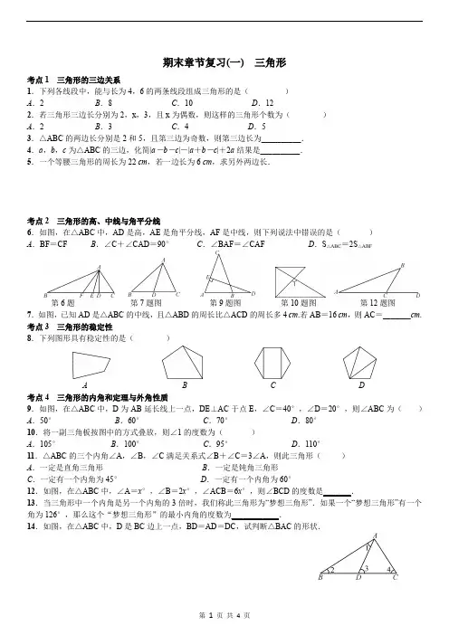 章节复习(一)三角形