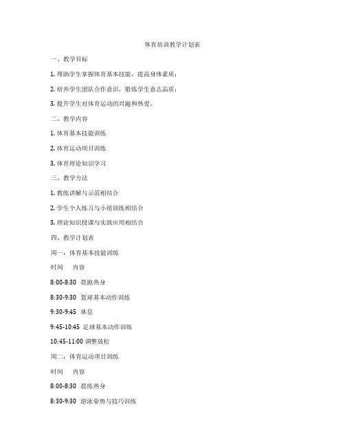 体育培训教学计划表