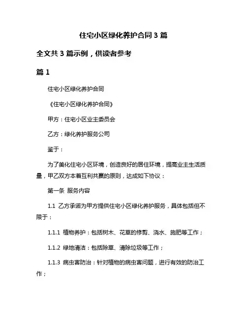 住宅小区绿化养护合同3篇