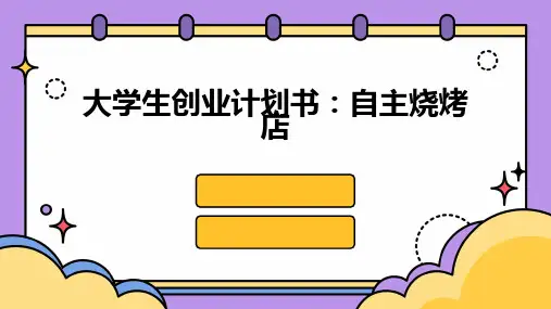 大学生创业计划书自主烧烤店PPT