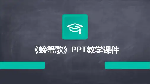《螃蟹歌》PPT教学课件