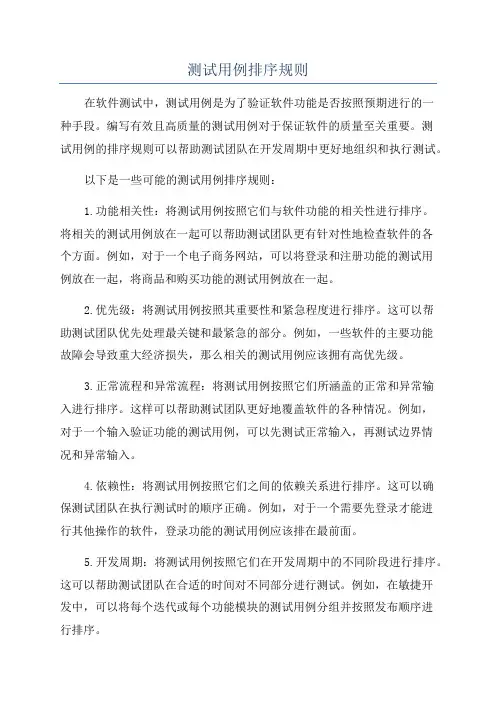 测试用例排序规则