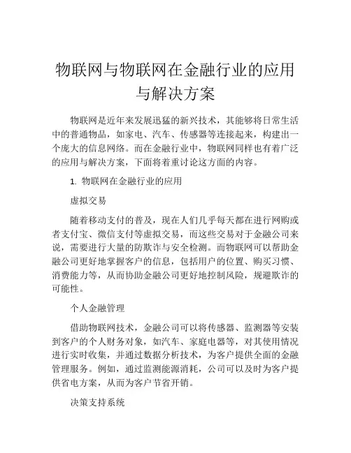 物联网与物联网在金融行业的应用与解决方案