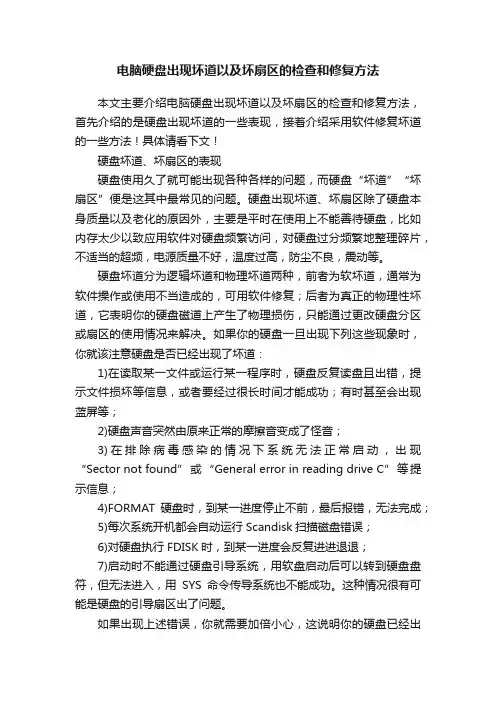 电脑硬盘出现坏道以及坏扇区的检查和修复方法