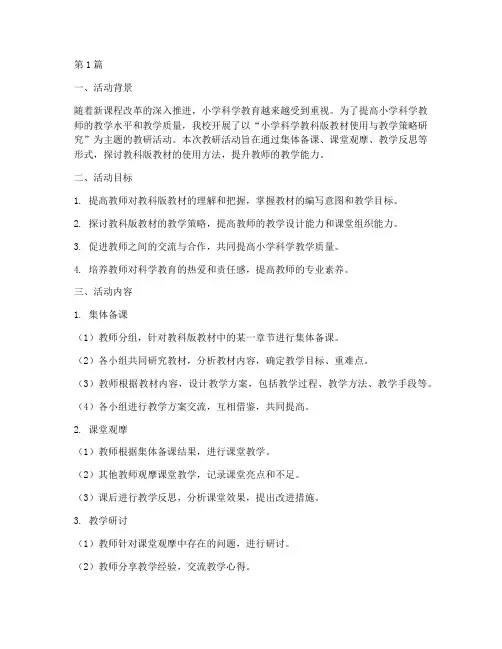 小学科学教科版教研活动(3篇)