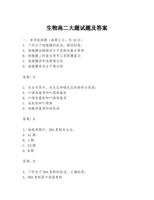 生物高二大题试题及答案