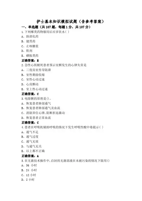 护士基本知识模拟试题(含参考答案)