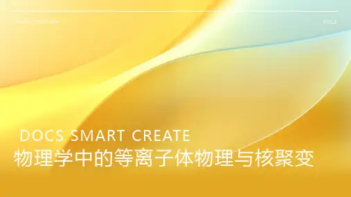 物理学中的等离子体物理与核聚变
