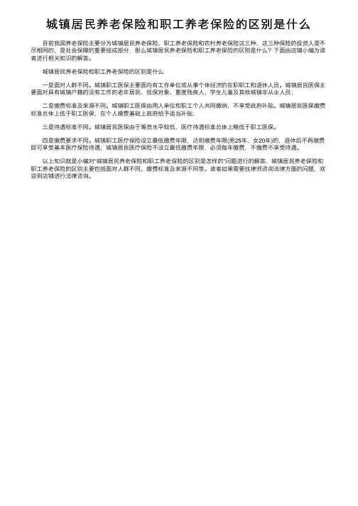城镇居民养老保险和职工养老保险的区别是什么