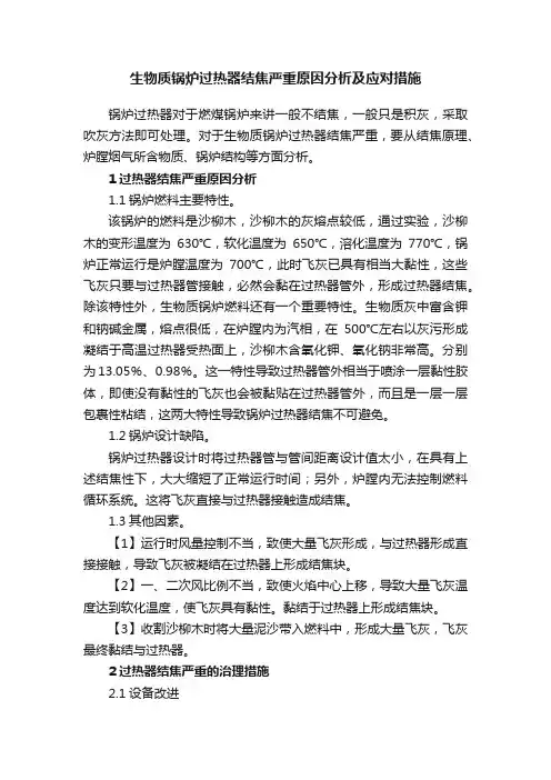 生物质锅炉过热器结焦严重原因分析及应对措施