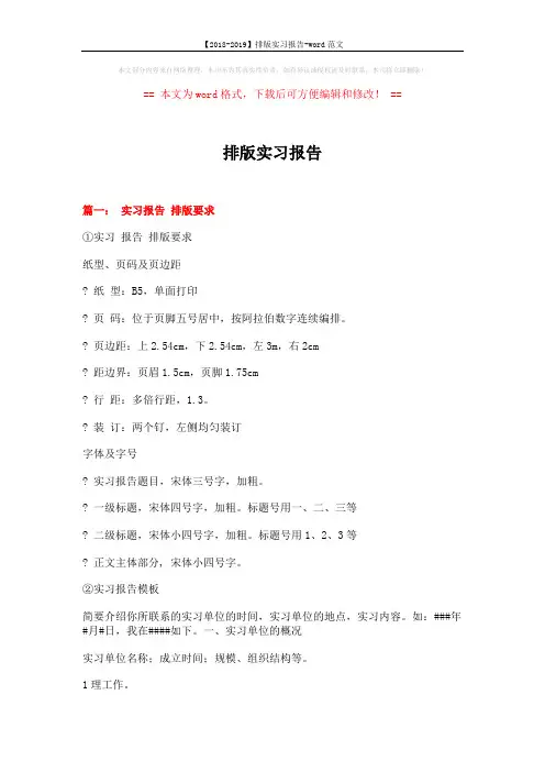 【2018-2019】排版实习报告-word范文 (7页)
