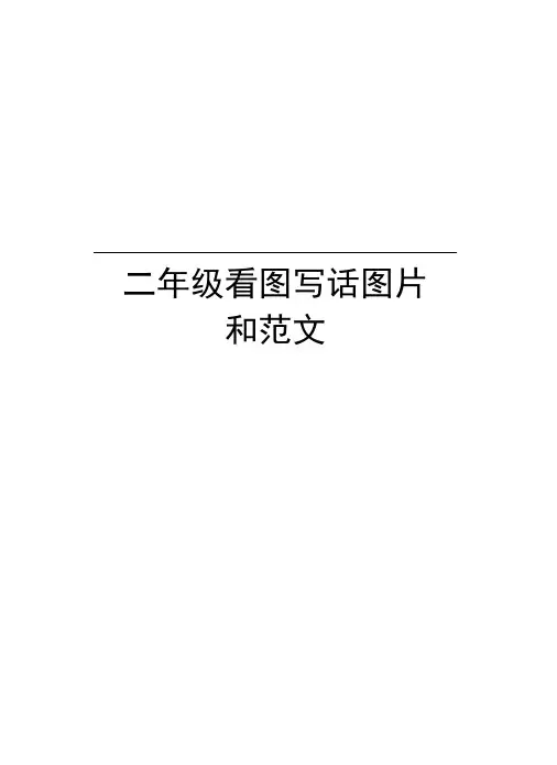 二年级看图写话图片和范文讲课教案