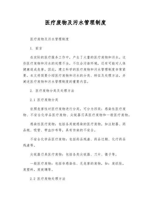 医疗废物及污水管理制度