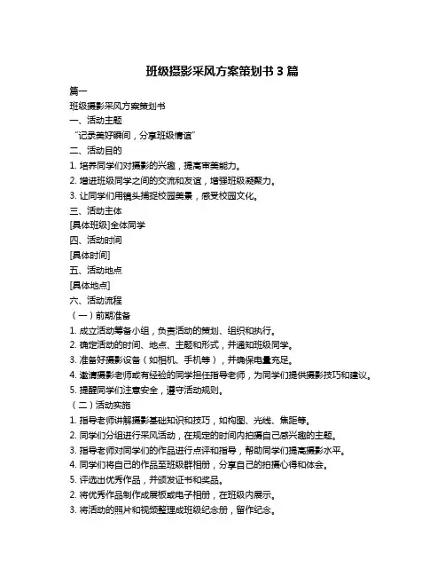 班级摄影采风方案策划书3篇