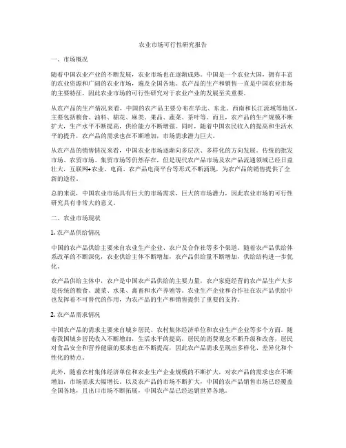 农业市场可行性研究报告
