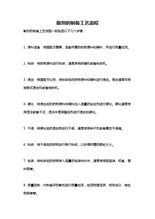 散剂的制备工艺流程