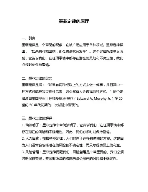 墨菲定律的原理