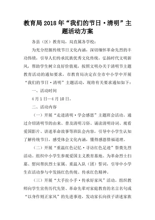 教育局2018年“我们的节日·清明”主题活动方案