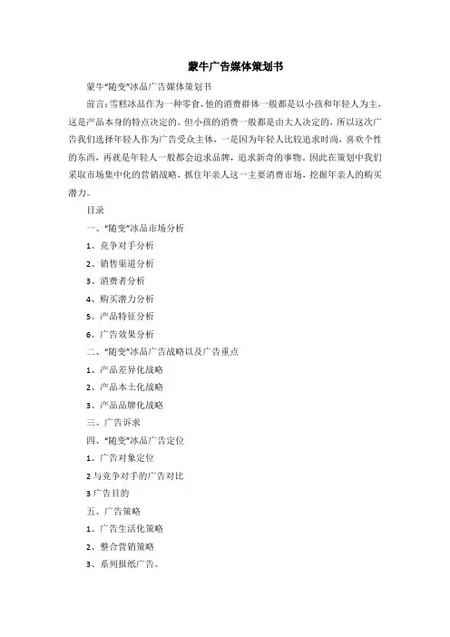 蒙牛广告媒体策划书