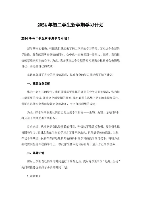 2024年初二学生新学期学习计划_1