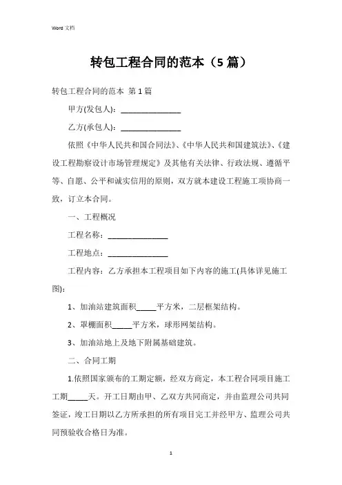 转包工程合同的范本(5篇)