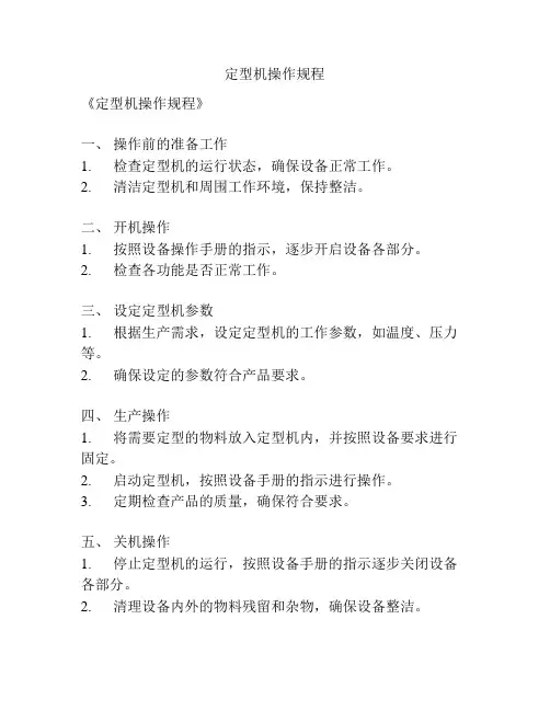 定型机操作规程