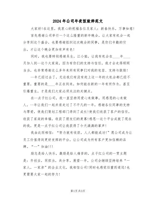 2024年公司年夜饭致辞范文（2篇）