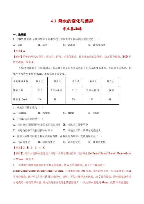 4.3降水的变化与差异(分层练习)-七年级地理上册(商务星球版)