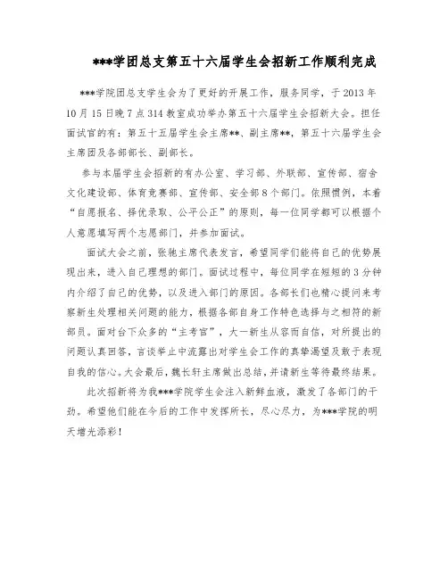 高校学生会招新简讯模板