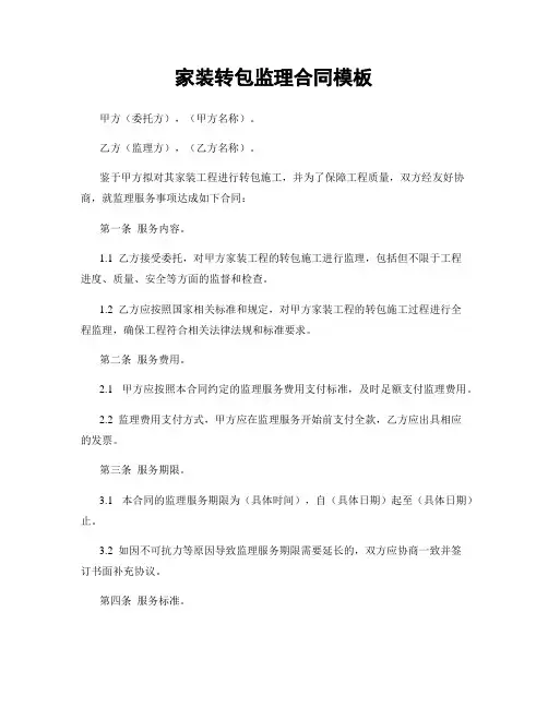家装转包监理合同模板