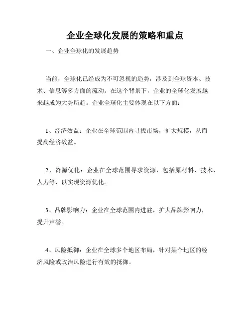 企业全球化发展的策略和重点