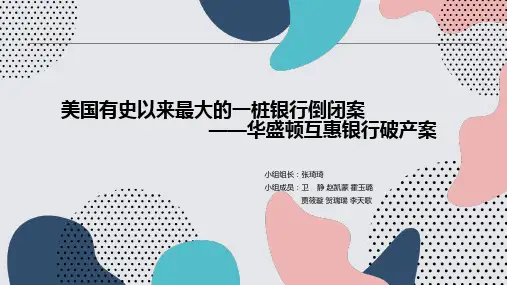 美国有史以来最大的一桩银行倒闭案