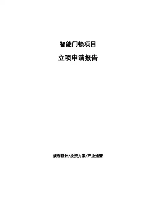 智能门锁项目立项申请报告