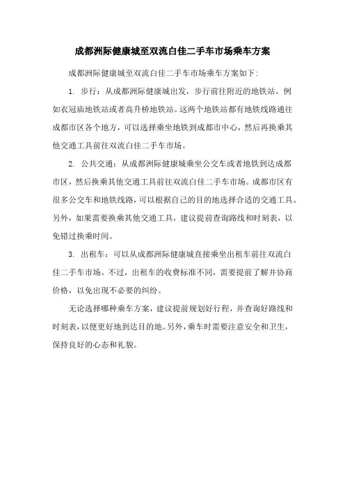 成都洲际健康城至双流白佳二手车市场乘车方案