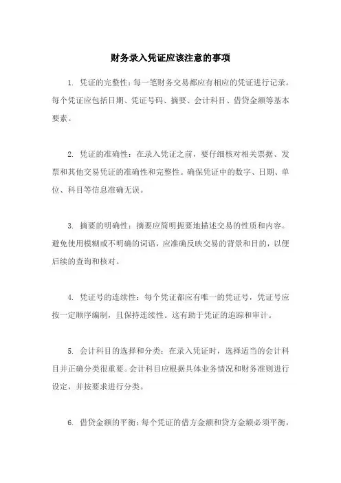财务录入凭证应该注意的事项