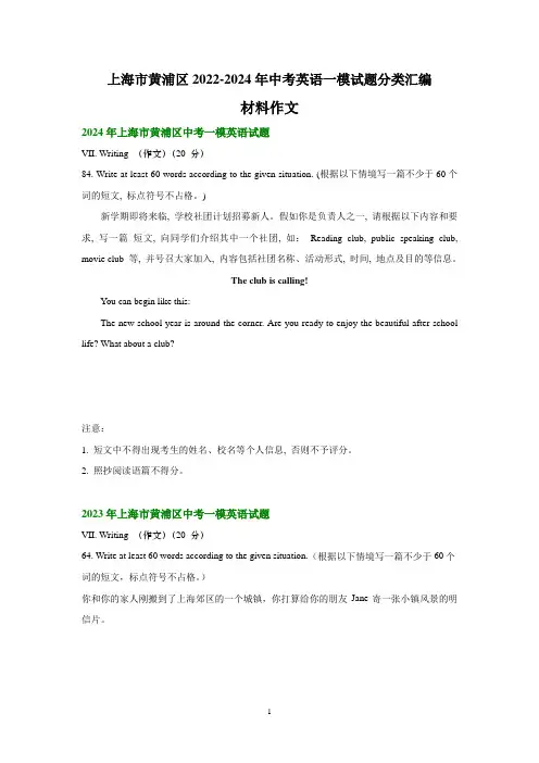 上海市黄浦区2022-2024年中考英语一模试题分类汇编：材料作文+